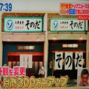 暖簾のすき間で売上300万円！