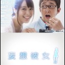 【妄想彼女】