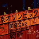 「永遠の0が永遠に0にならない」／此処ではない何処かへ…ですかね。　（OTL了）