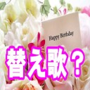 定番曲　ハッピーバースデーは替え歌？！