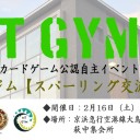 千葉大会の前日にスパーリング交流会を開催します。