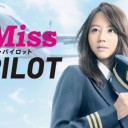 【ミス・パイロット】