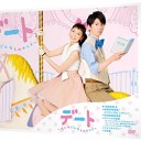 【デート～恋とはどんなものかしら～】