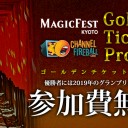 2月2日のマジックフェスト・京都2019「ゴールデンチケットプログラム」開催！
