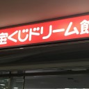 1/17 宝くじドリーム館@大阪でブラックボトム