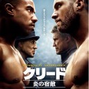「クリード 炎の宿敵」
