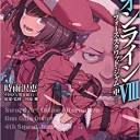 ソードアート・オンライン オルタナティブ ガンゲイル・オンラインVIII ―フォース・スクワッド・ジャム〈中〉