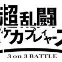 ポケカ勢でスマブラ3on3をやる会をやろうぜやります