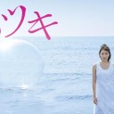 【恋のツキ】