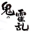 鬼の霍乱＜かくらん＞とは・・・