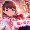 【雑記】[想いプレゼント]佐久間まゆ