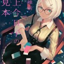 掟上今日子の色見本