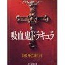 吸血鬼ドラキュラ