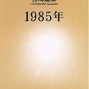 1985年 (新潮新書) 吉崎 達彦著