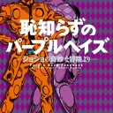 恥知らずのパープルヘイズ