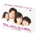 【ママとパパが生きる理由。】