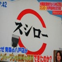 「スシロー」売上げナンバーワンが青森県八戸店って何故？！