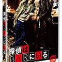 【探偵はBARにいる】