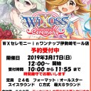 3月「WIXOSS CEREMONY」開催のお知らせ