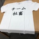 チーム社畜Tシャツに続いて・・第二弾のTシャツを考え中
