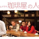 【珈琲屋の人々】
