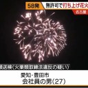 平針で花火を打ち上げてはいけない