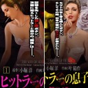 [まとめ買い] ヒットラーの息子 全2巻 著者: 叶精作 Kindle版