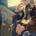 掟上今日子の乗車券