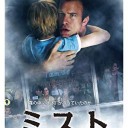 『ミスト』、『レディー・プレイヤー１』