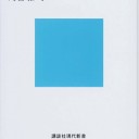 未来の年表2 人口減少日本であなたに起きること (講談社現代新書) 河合 雅司著