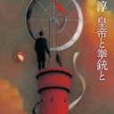 皇帝と拳銃と
