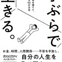 手ぶらで生きる。見栄と財布を捨てて、自由になる50の方法 ミニマリストしぶ著