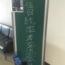 第伍回統率者交流会　終了