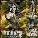 [まとめ買い] サハラ Kindle版 著者: 平野 仁, 小池 一夫 全9巻