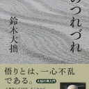 禅のつれづれ 鈴木 大拙著