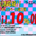 ＜Foilが＞新生活応援キャンペーン第２弾＜10％OFF＞