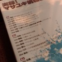 実録!マサユキ前線2002
