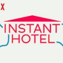 『インスタント・ホテル』シーズン1の感想