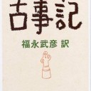 現代語訳 古事記 (河出文庫) 福永 武彦 訳