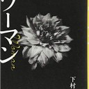 女性のこと。