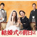 【結婚式の前日に】