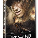 『ハクソー・リッジ』