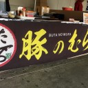 豚のむら