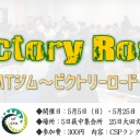 MTジム～ビクトリーロード～開催のご案内