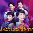 【あなたには渡さない】