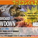 ＜告知＞2019年4月のスタンダードショーダウン＜大会＞