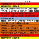 今週の大会情報　4月1日～4月11日