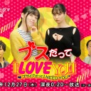 【ブスだってlove you】