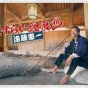 【さすらい温泉♨遠藤憲一】