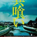 【共喰い】